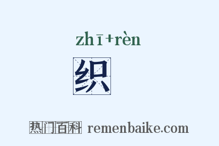 织纴是什么意思的图片